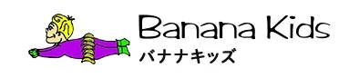 バナナキッズ