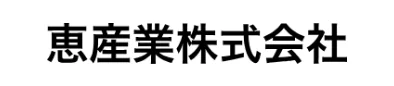 恵産業株式会社