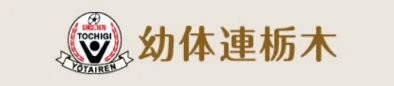 幼体連栃木